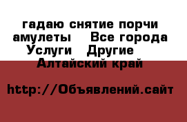 гадаю,снятие порчи,амулеты  - Все города Услуги » Другие   . Алтайский край